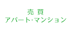 売買：アパート・マンション