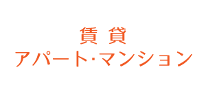 賃貸：アパート・マンション