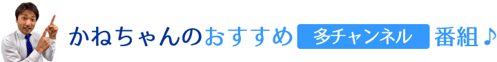 かねちゃんのおすすめ番組