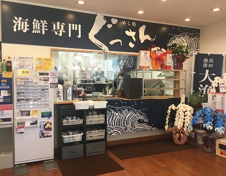 めし処ぐっさん はまだお魚市場店