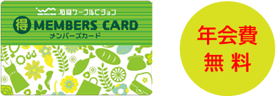 メンバーズカード | いわみる